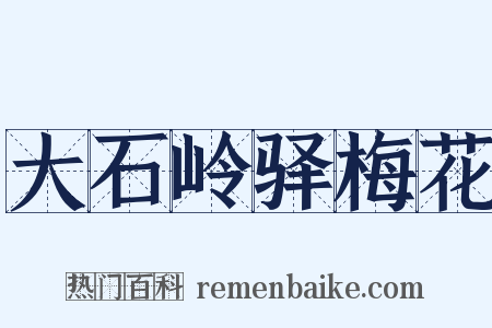 大石岭驿梅花是什么意思的图片